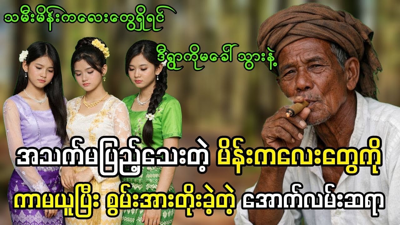 ရွာထဲက အပျိုစင် (၇) ယောက်ကို ပစ်မှတ်ထားတဲ့ အောက်လမ်းဆရာကြီး ဦးမှော်