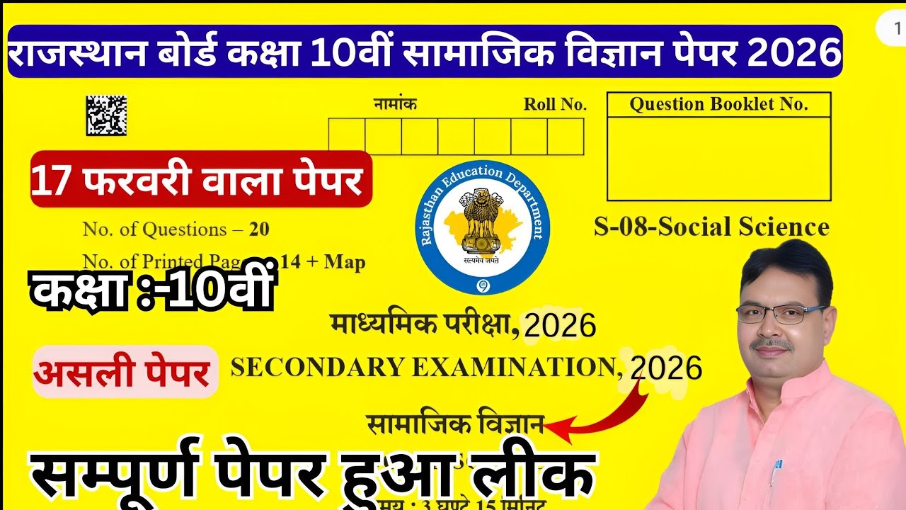 Rbse samajik vigyan paper 10th class 13 फरवरी 2026, class 10th Social science important paper 2026