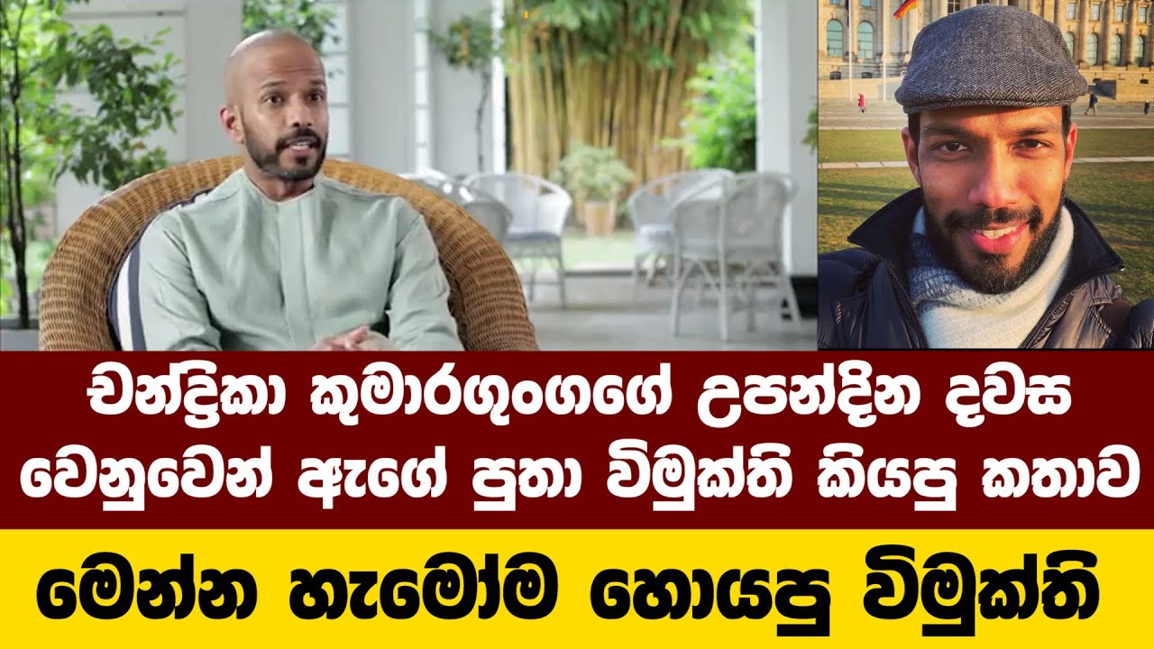 චන්ද්‍රිකා කුමාරගුංගගේ උපන්දින දවසේ ඇගේ පුතා විමුක්ති කියපු කතාව / මෙන්න හැමෝම හොයපු විමුක්ති
