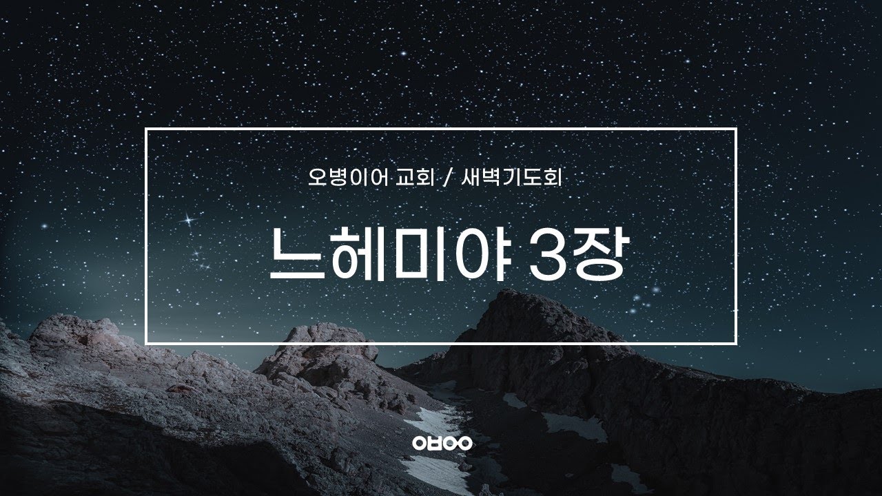 오병이어교회 새벽기도회  실시간