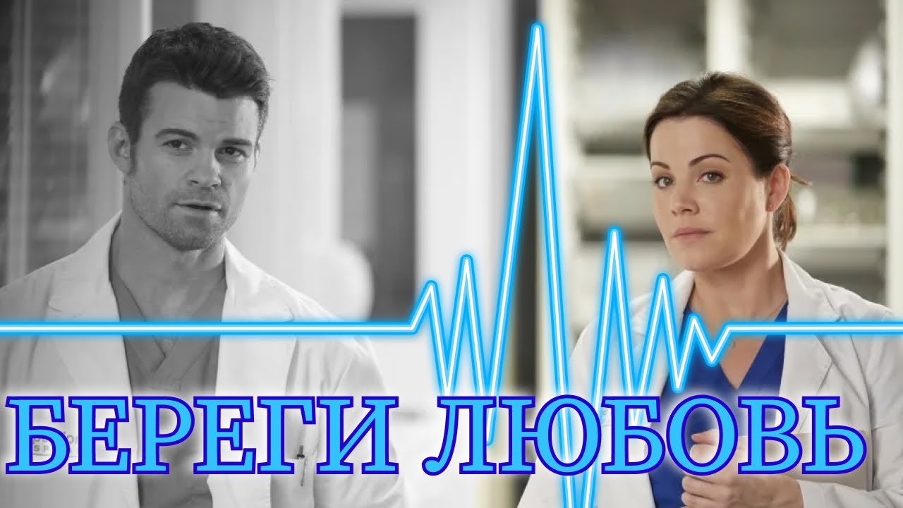Береги любовь  Алекс и Джоэль