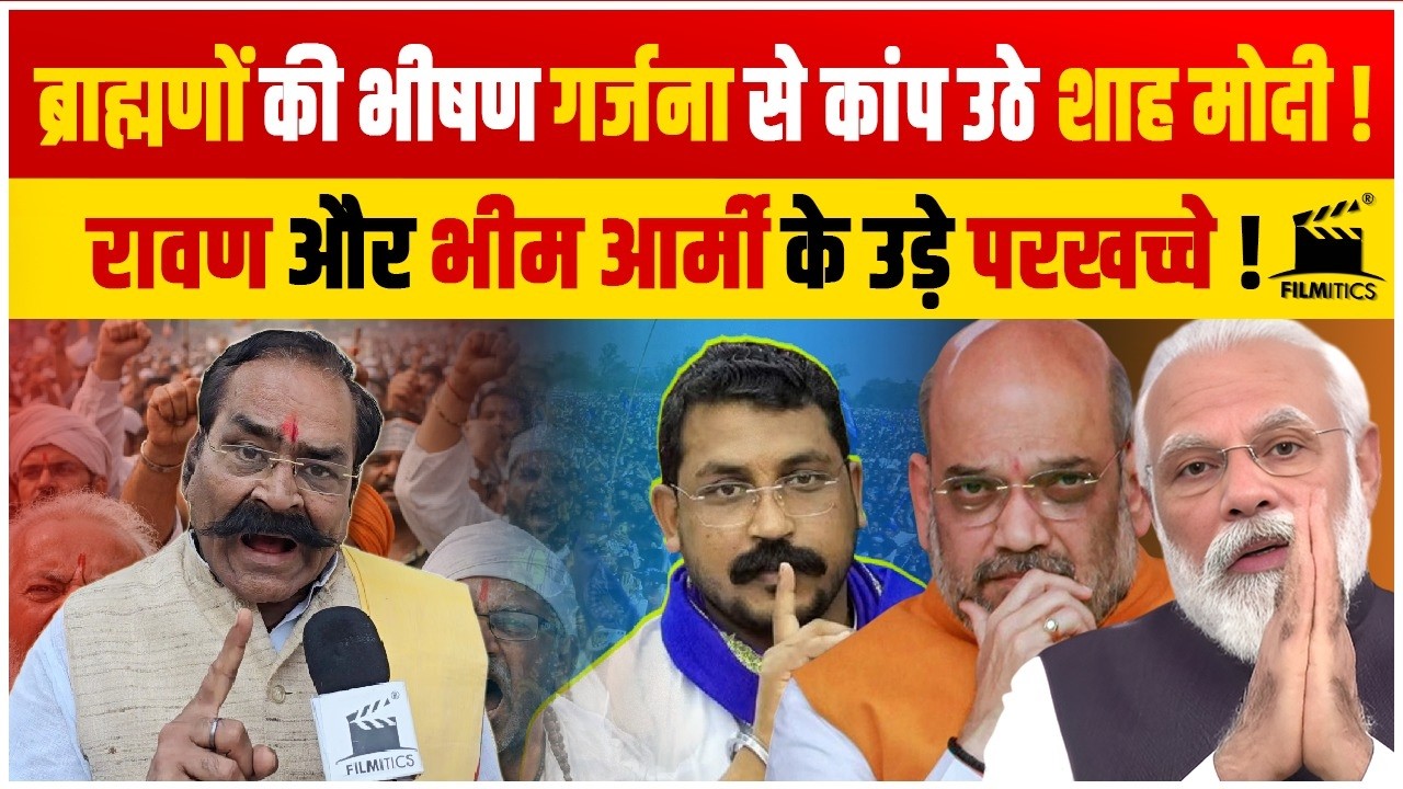 ब्राह्मणों नेता की हुंकार से कांप उठे Shah-Modi! रावण और भीम आर्मी के उड़े परखच्चे !बीजेपी में खलबली!