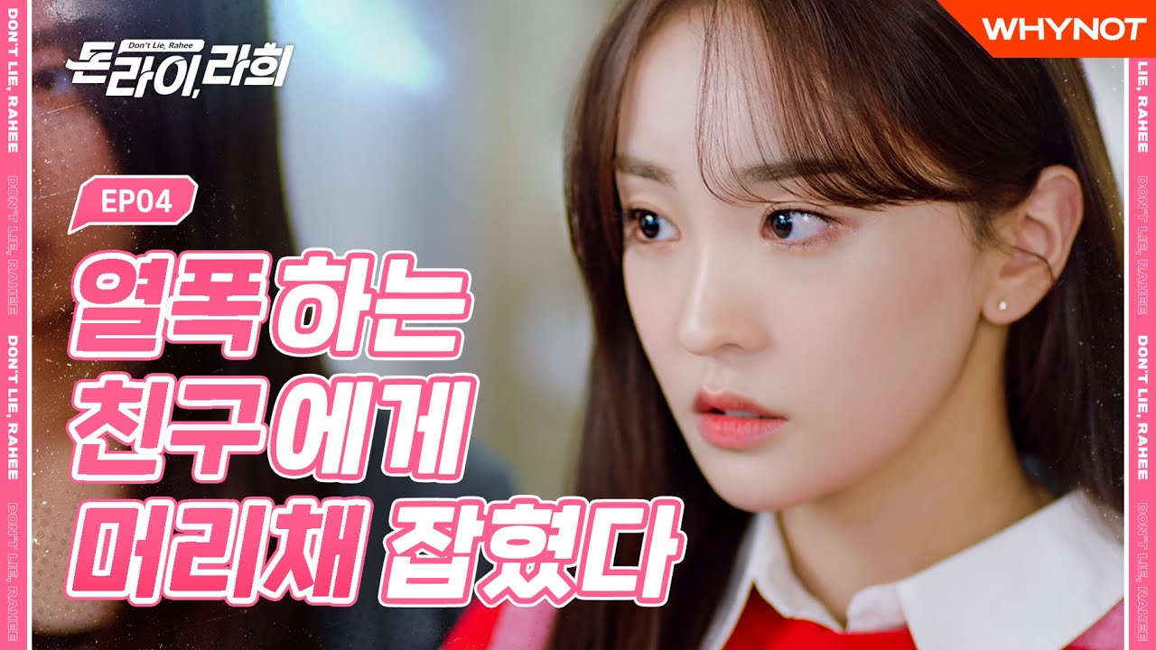 선 넘은 친구에게 복수했다 [돈 라이 라희] EP04, 마지막화 | 김지웅