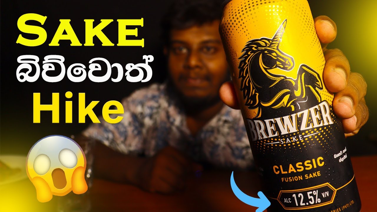 ලංකාවේ සැර වැඩිම Beer එක | Brewzer Sake - 12.5% | Sake Beer | Devilled Chicken