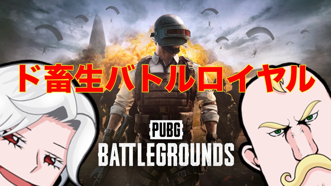 【PUBG】ド畜生バトル・ロワイヤルPart2