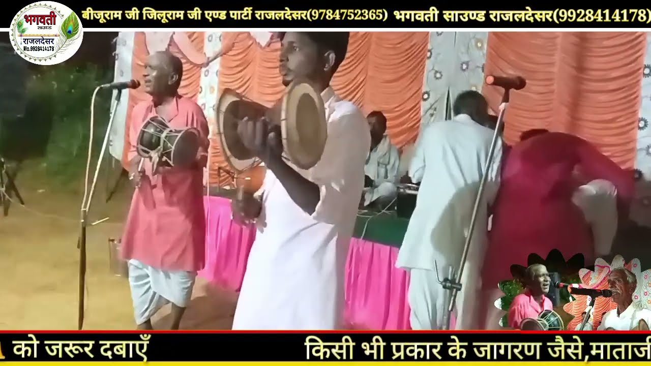 पुरानी जोड़ी एक बार फिर नए अंदाज में बिजुराम&जिलूराम गोगाजी डेरू भजन कथा
