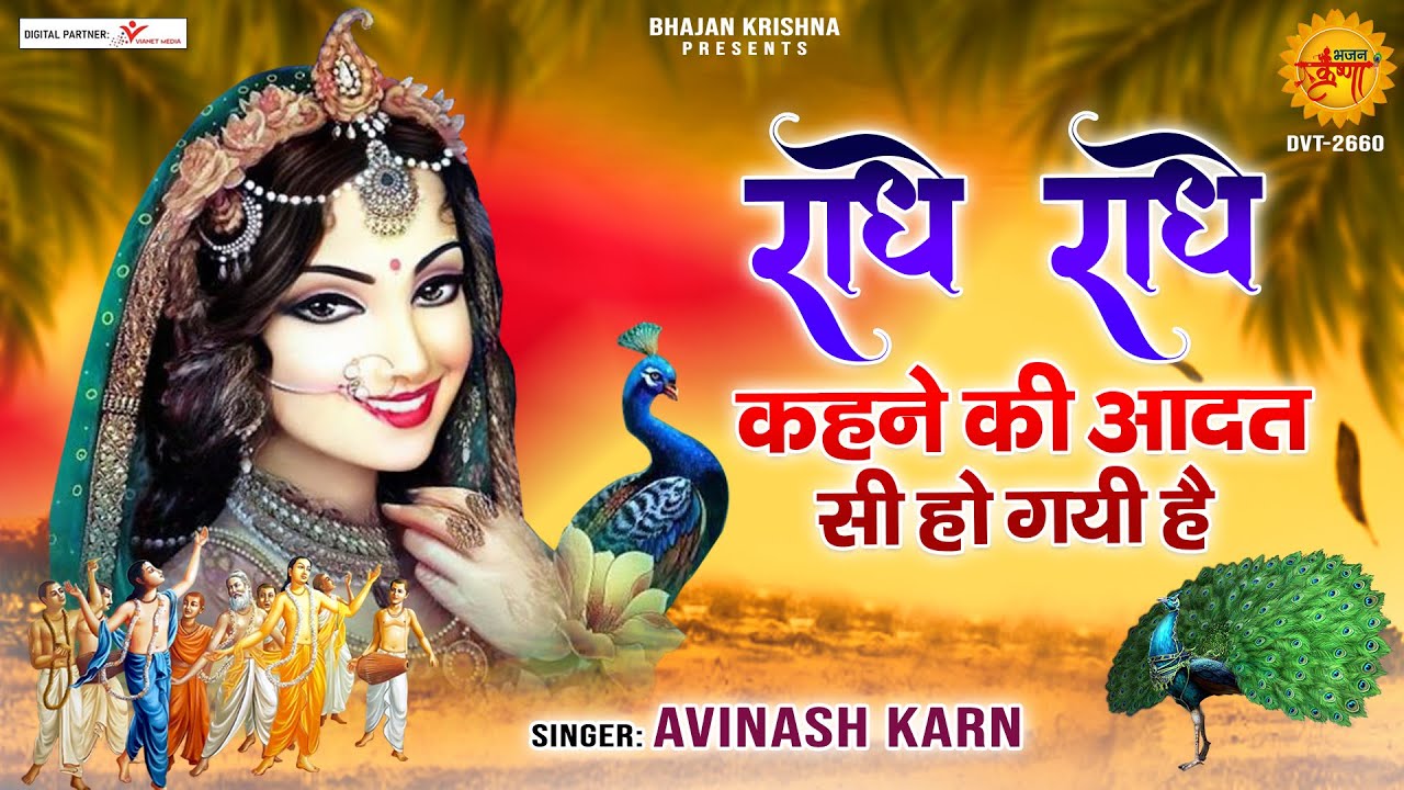 राधा रानी का सबसे मीठा भजन ~ राधे राधे, राधे कहने की आदत सी हो गयी है ~ Radhe Radhe Kahne Ki Aadat