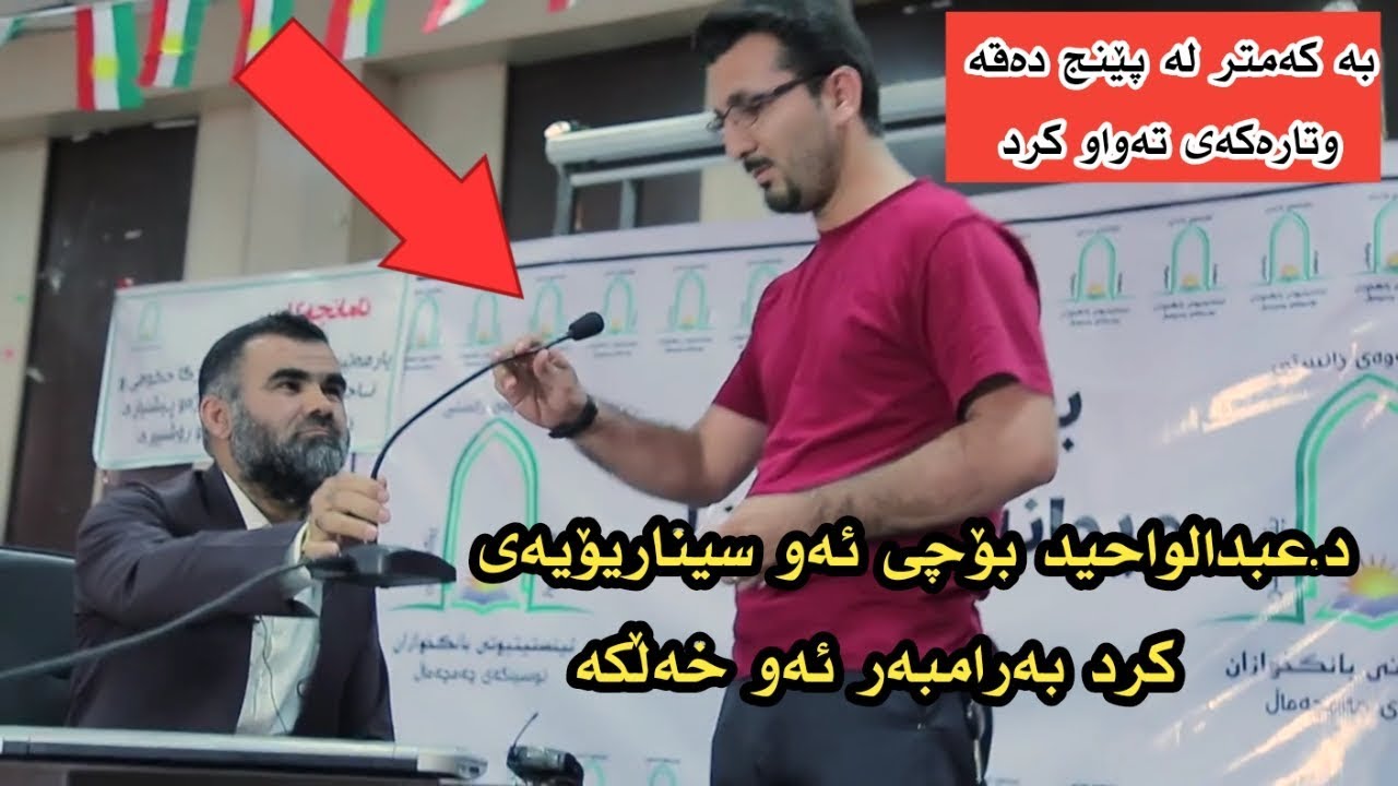 دکتۆر عبدالواحید بۆ وای لە ئامادەبووان کرد 😮😞