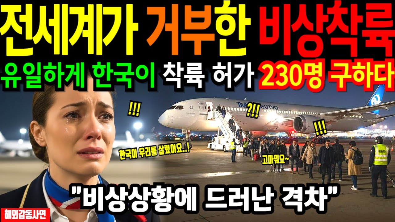 [해외감동사연] 비상착륙 전세계가 거부, 한국 인천공항만 받아줬다. 불시착 5분만에 의료진 준비, 프랑스 승무원 오열