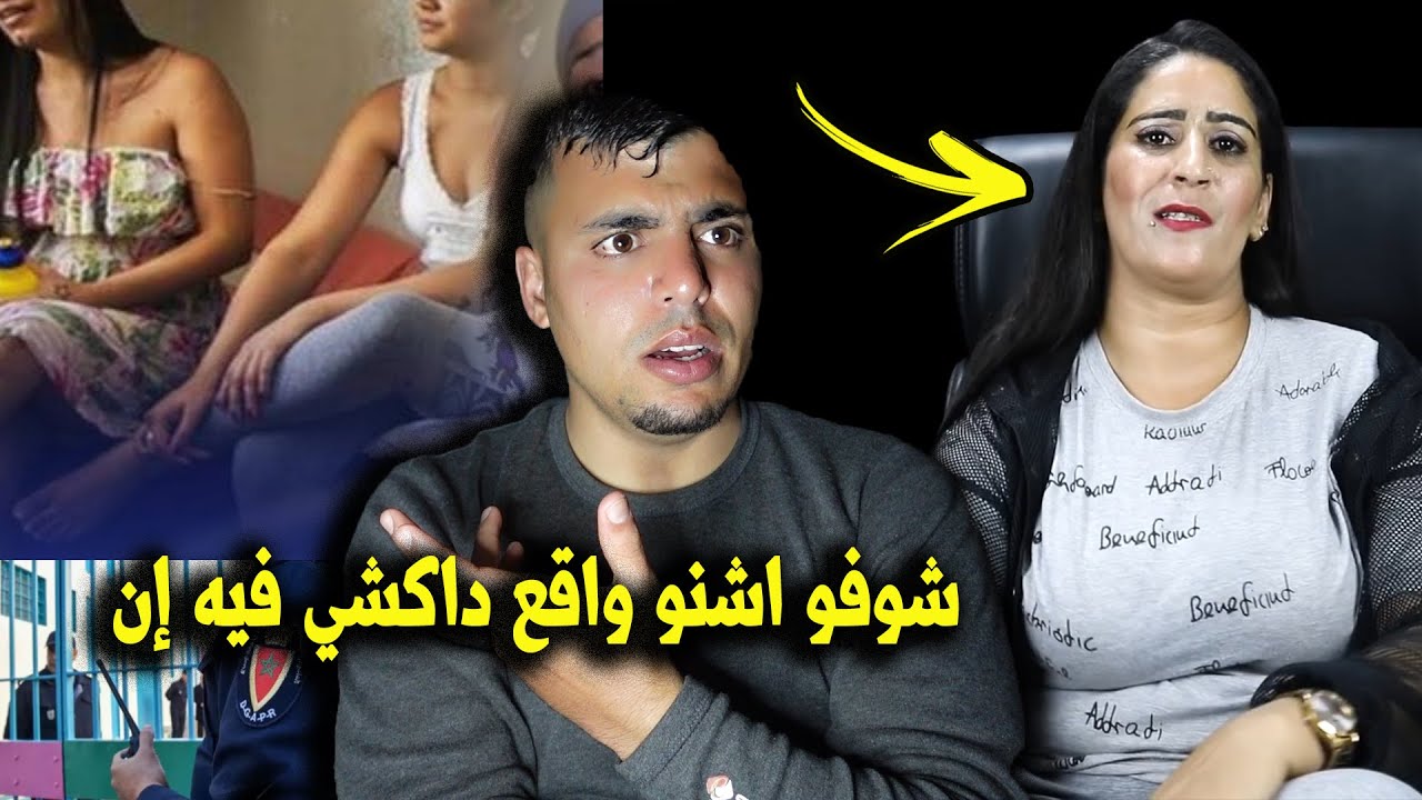 سجينـ,ـة كتحكي شي أمورغريبة كتوقع داخل السـ,جن كاين بنات كينعـ،سو مع بعضيتهم فالحـ،بس داكشي فيه إن😱