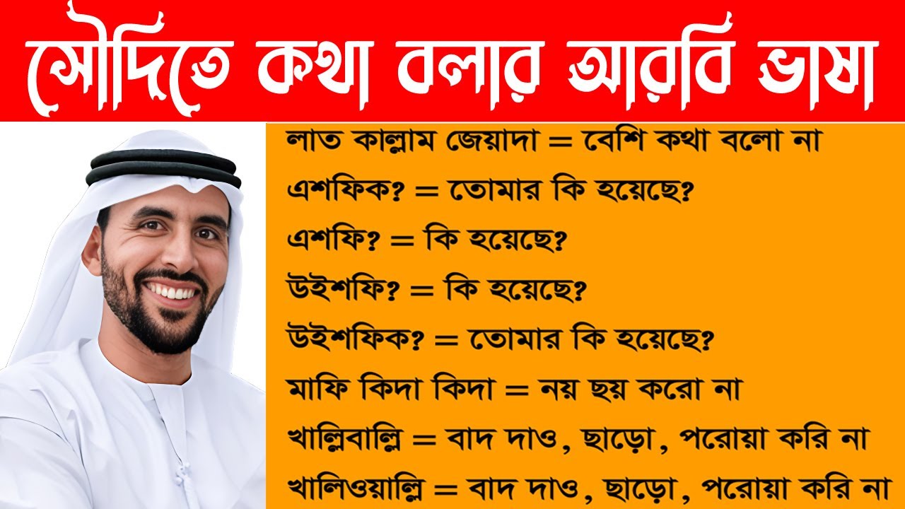 আঞ্চলিক আরবি ভাষা শিখুন - শূন্য থেকে আরবি ভাষা শিখুন