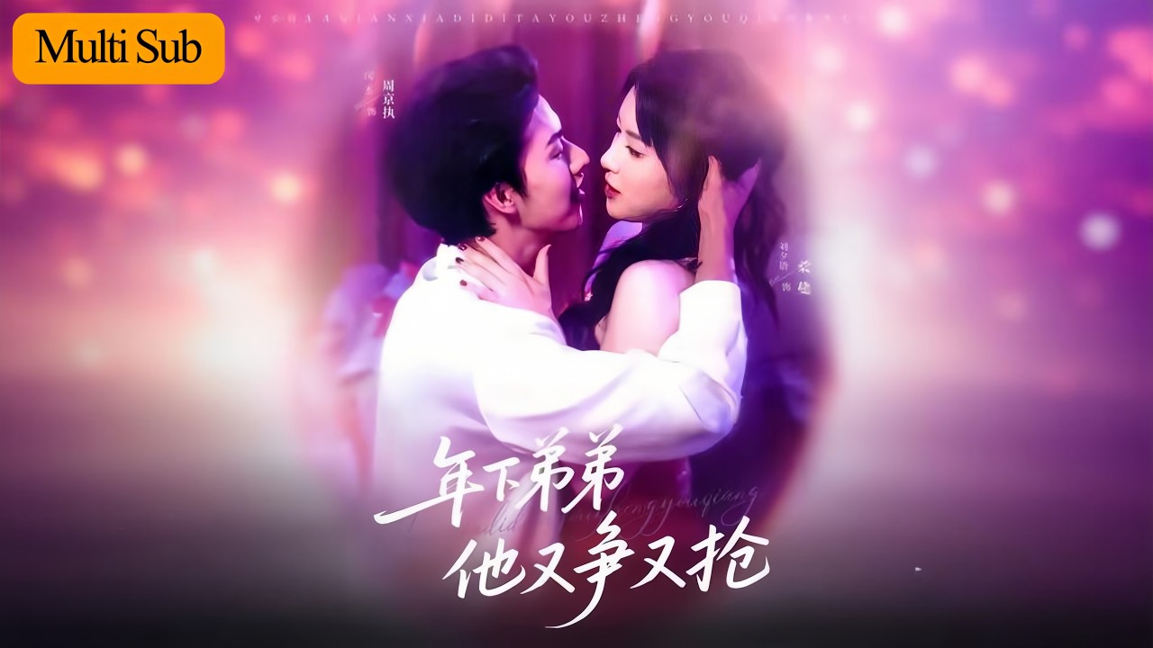 【新劇】劉夕語💕閔杰｜蛇蠍美人✖年下瘋批💘｜她復仇他遞刀掀翻商界🔥｜《年下弟弟他又爭又搶》全集 #短劇 #短劇推薦 #drama #熱門短劇 #wedding #甜寵 #爱情 #閔杰 #劉夕語
