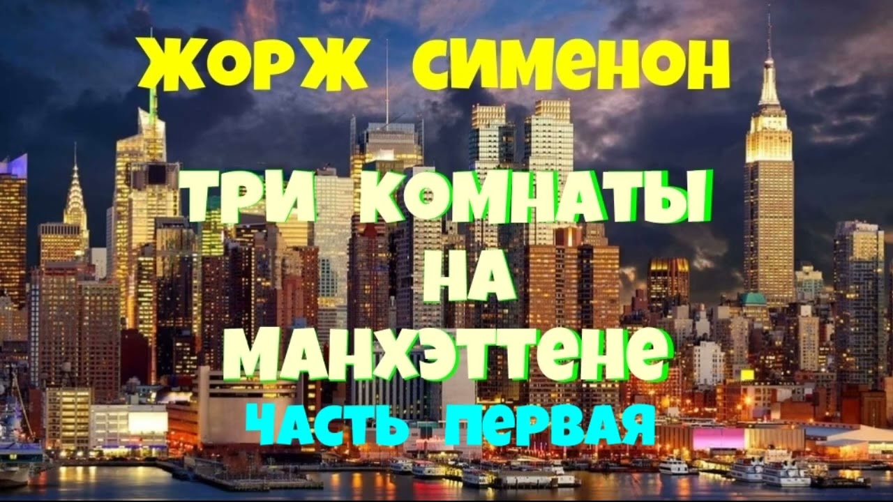 Жорж Сименон.Три комнаты на Манхэттене.Первая часть.Детектив.Читает актёр Юрий Яковлев-Суханов.