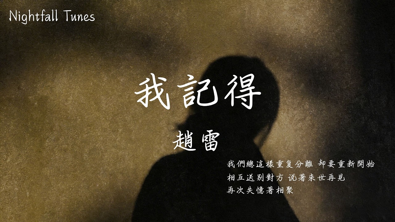 趙雷 - 我記得『不要哭我最親愛的人 我最好的玩伴，時空是個圓圈 直行或是轉彎，我們最終都會相見』【動態歌詞MV/Lyrics】