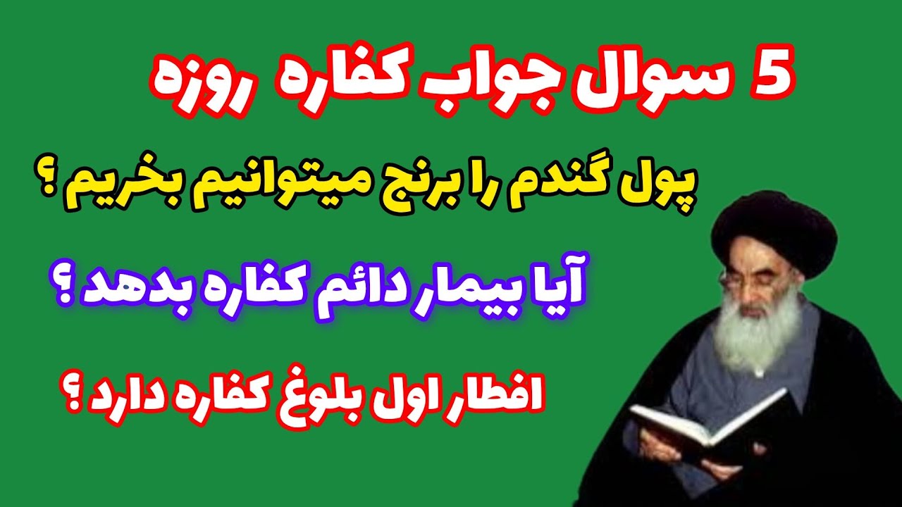 کفاره روزه/ مقدار کفاره بیماری عذری تاخیری  فرستادن پول کفاره از خارج
