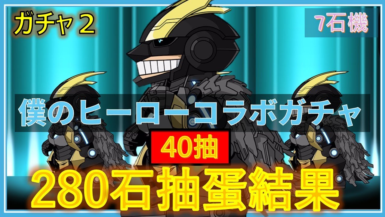 【PAD抽蛋/ パズドラ】我的英雄學園40抽 ！竟然有新機~🤩  有雙人正呀 ！errrr....主角斑人呢? 又黎?🥲
