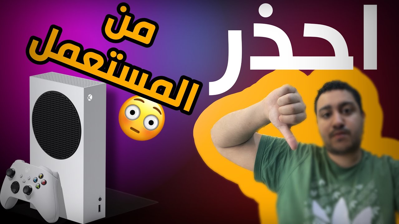 سبب واحد ☝️ ممكن يخليك متشتريش اكس بوكس مستعمل xbox one & series