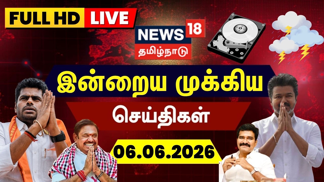 🔴LIVE : News18 Tamil Nadu | இன்றைய முக்கியச் செய்திகள் - 06.06.2026 | CM Vijay | Annamalai | EPS