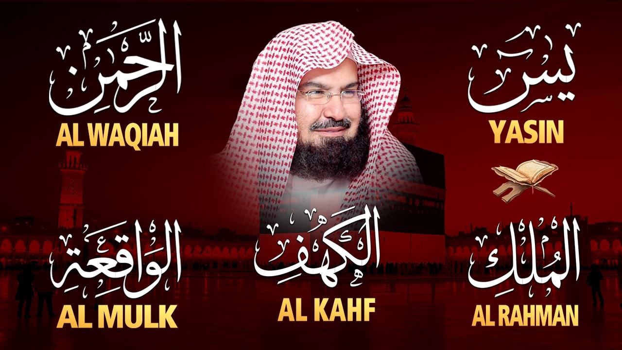 عبد الرحمن السديس تلاوة عذبة تريح القلب سورة يس + الواقعة+ الرحمن + الملك لزيادة الرزق و البركة