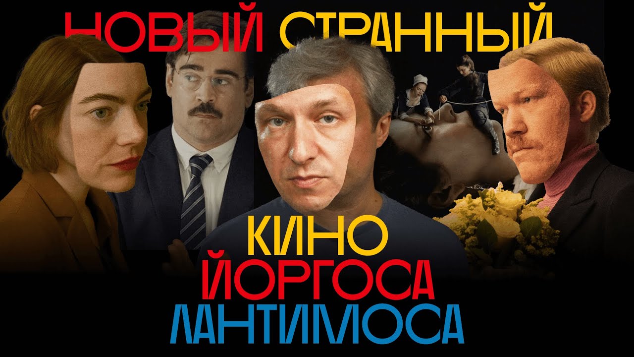 Абсурд, жестокость, кринж. Как снимает Йоргос Лантимос