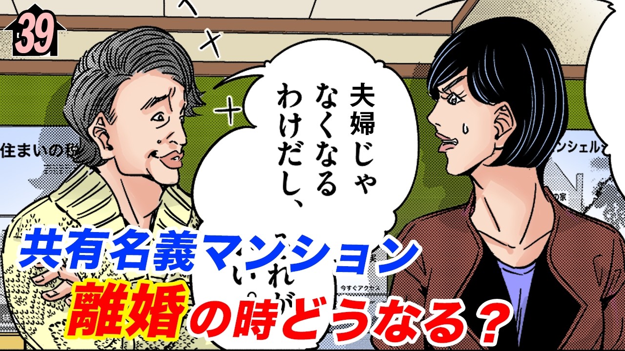 夫婦で買ったマンション…離婚の時どうなる？【第39直 共有名義(前編)】