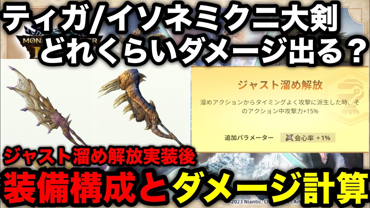 【モンハンnow】一撃16万！？ジャスト溜め解放採用のティガ大剣/イソネミクニ大剣装備構成と真溜めダメージ計算！【睡眠大剣/凶会心モンスターハンターNow/モンハンNOW/モンハンなう/モンハンナウ】