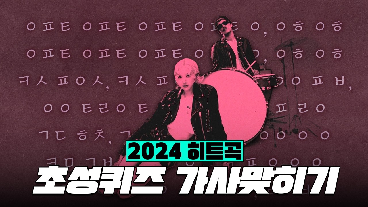 초성퀴즈 - 가사맞히기 2024 히트곡!