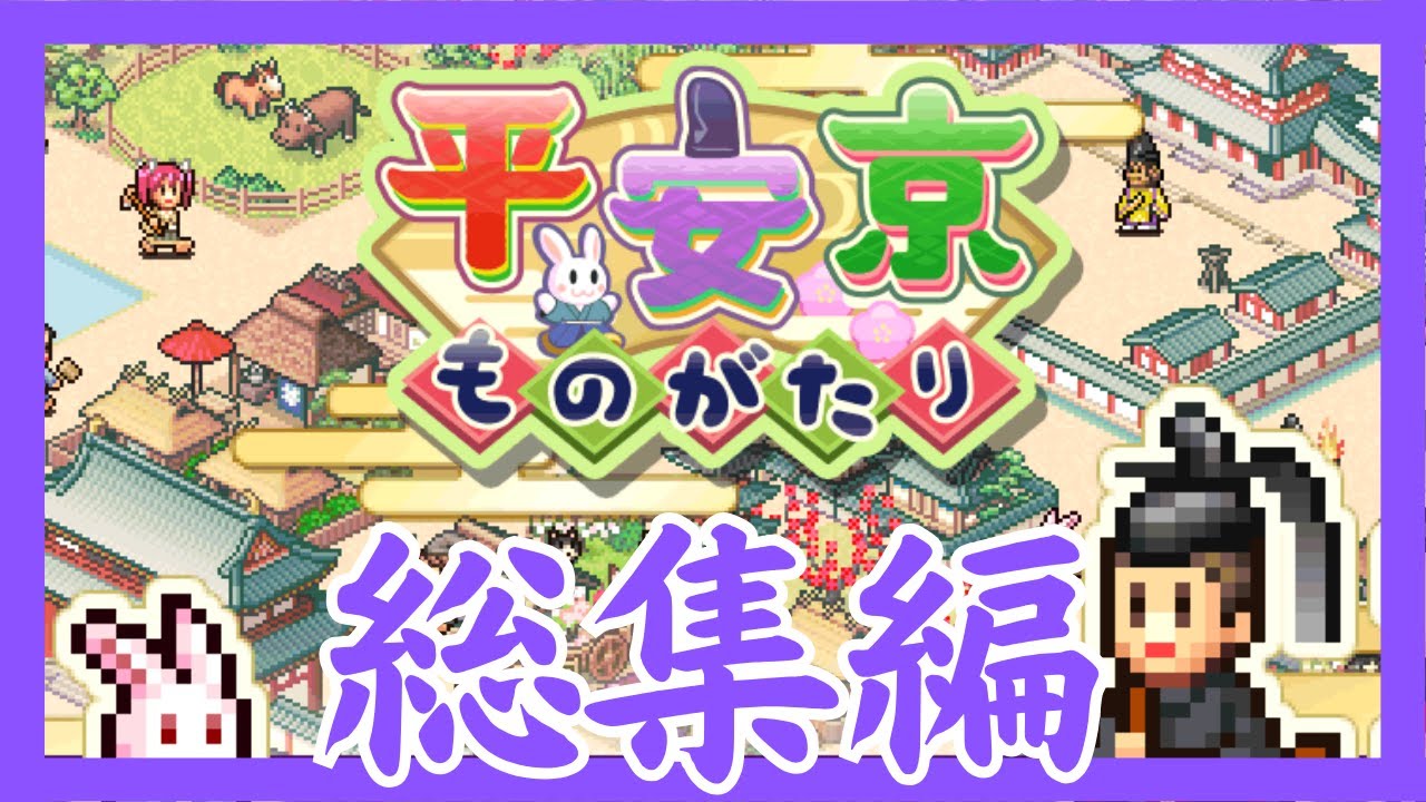 【総集編】平安京ものがたり【カイロソフト実況】