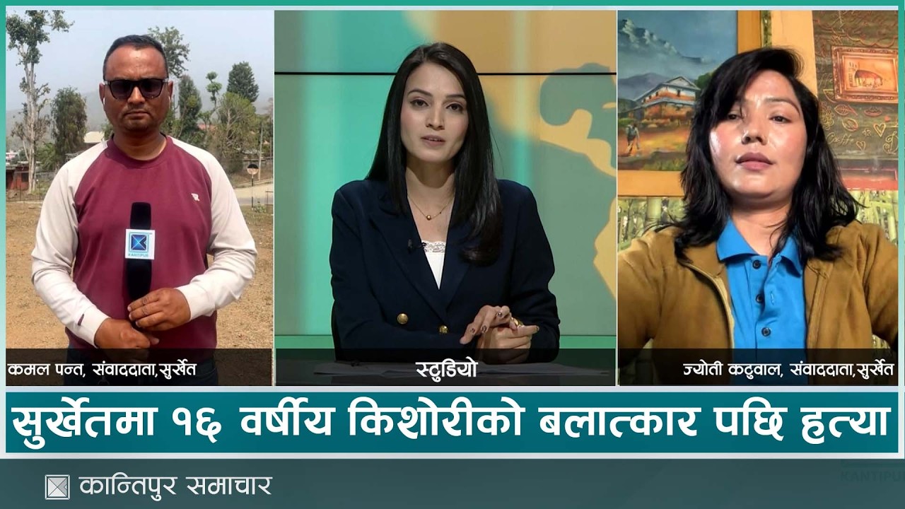 सुर्खेतमा १६ वर्षीय किशोरीको बलात्कार पछि हत्या | Kantipur Samachar
