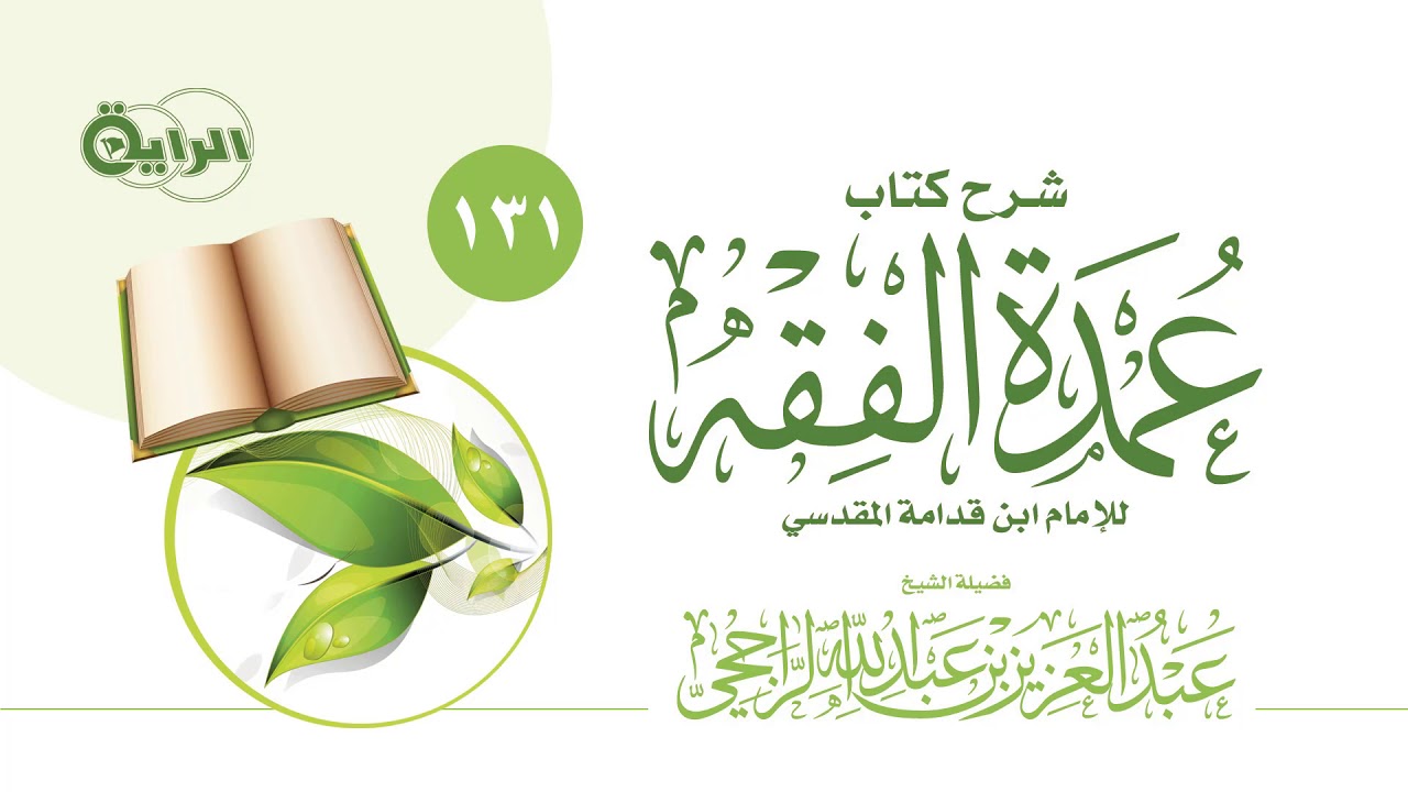 131 عمدة الفقه  ( باب من ترد شهادته )   الشيخ عبدالعزيز الراجحي