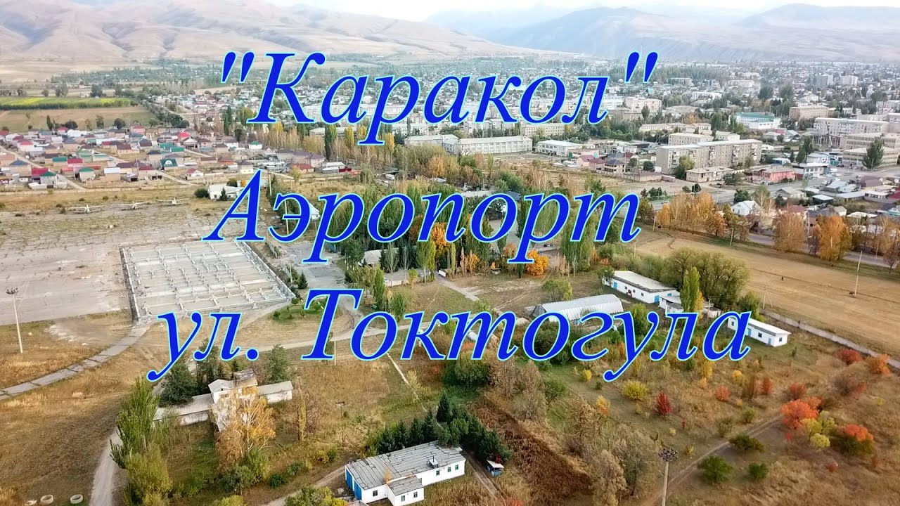 Кыргызстан, Каракол, аэропорт, улица Токтогула, съемка 2022 года.