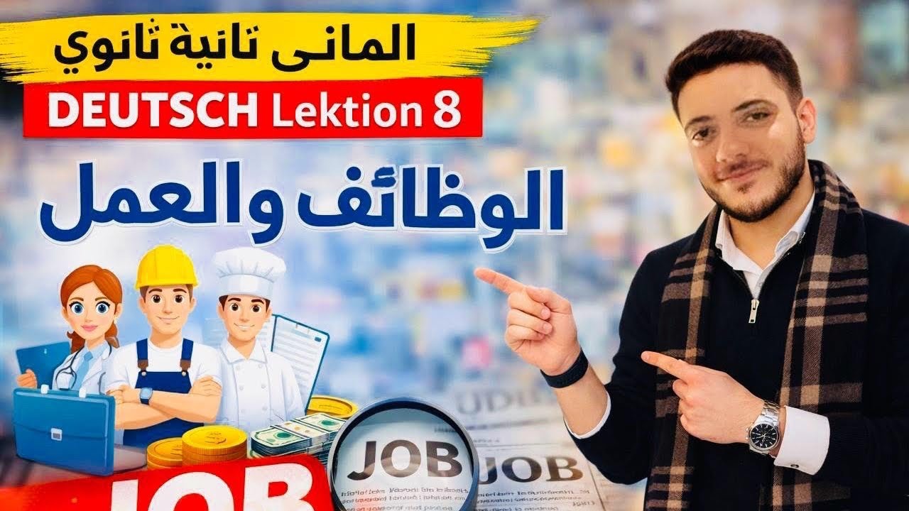 شرح الدرس 8 (Lektion 8) الشغل و العمل ( Beruf und Arbeit ) تانيه ثانوي لغه المانيه ⭐ _ كيرلس مؤمن