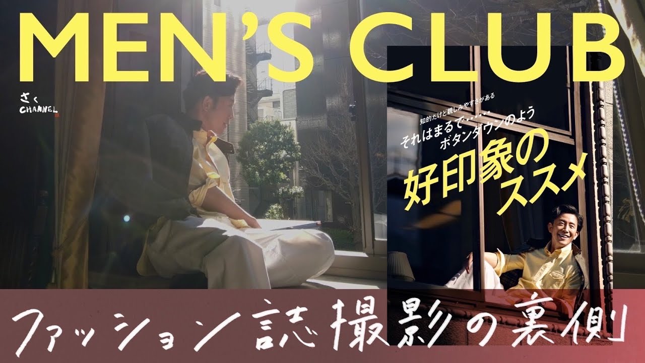 【MEN&rsquo;S CLUB】メンズクラブ2022年4月号表紙撮影の一日【メンクラ】