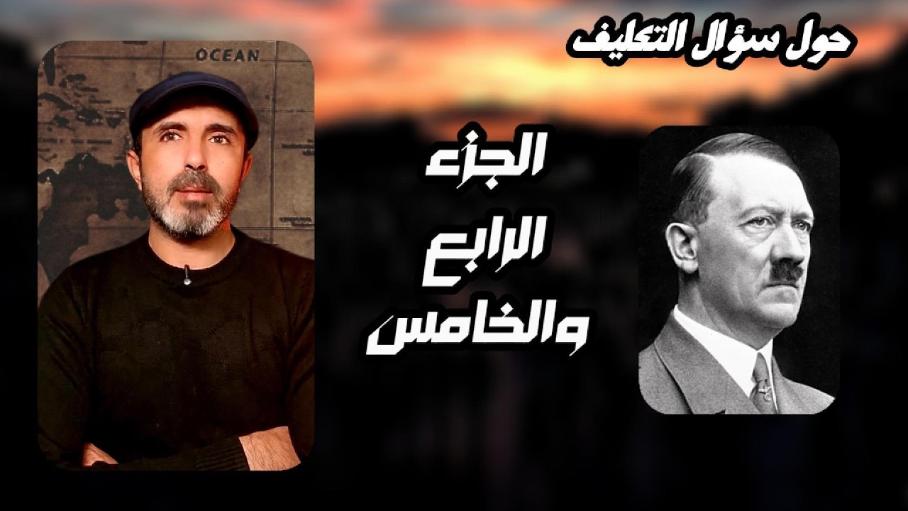 #سؤال_التكليف | الجواب الرابع والخامس