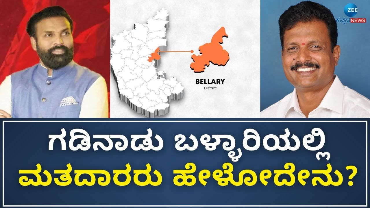 Bellary | Lok Sabha Polls 2024 | BJP - Congress | ಗಡಿನಾಡು ಬಳ್ಳಾರಿಯಲ್ಲಿ ಲೋಕಸಭಾ ಚುನಾವಣಾ ಕಾವು ಹೇಗಿದೆ ?