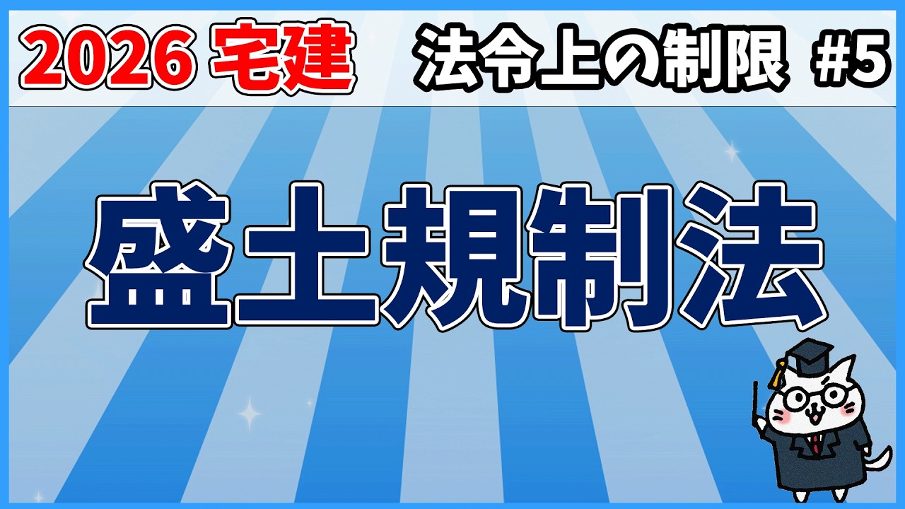 【宅建】盛土規制法【法令上の制限】