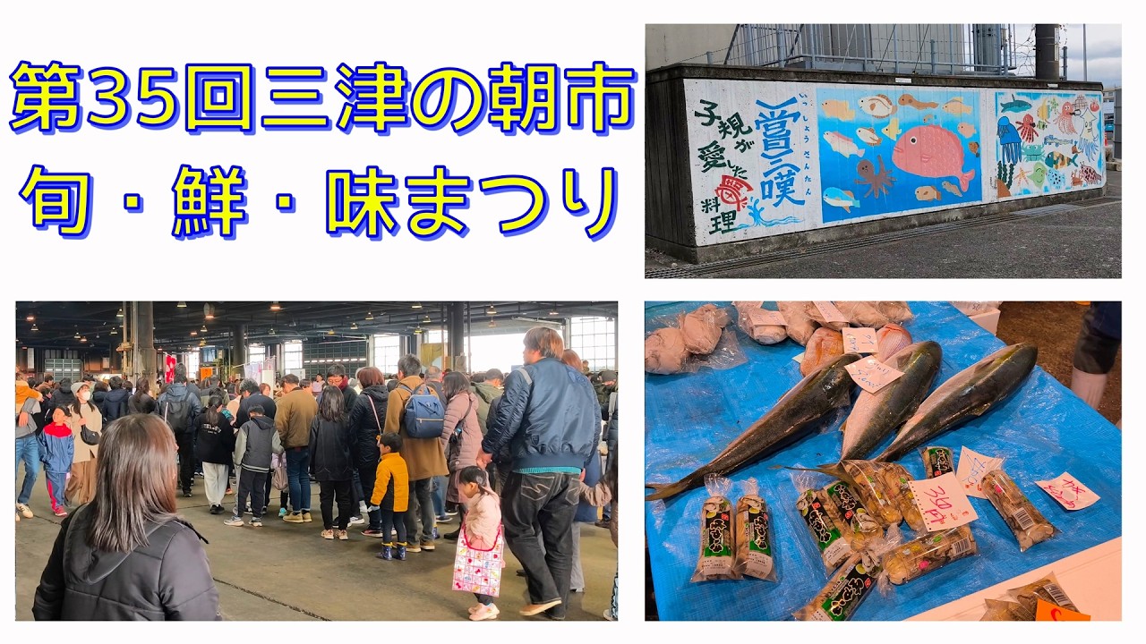 第35回三津の朝市「旬・鮮・味まつり」2026年1月31日