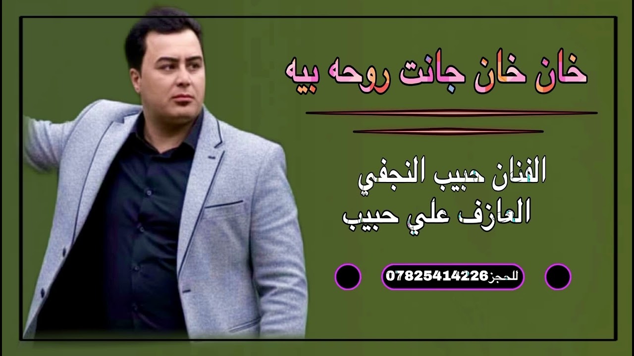 حبيب النجفي🚦طور جبير الاصلي🚦للحجز07825414226
