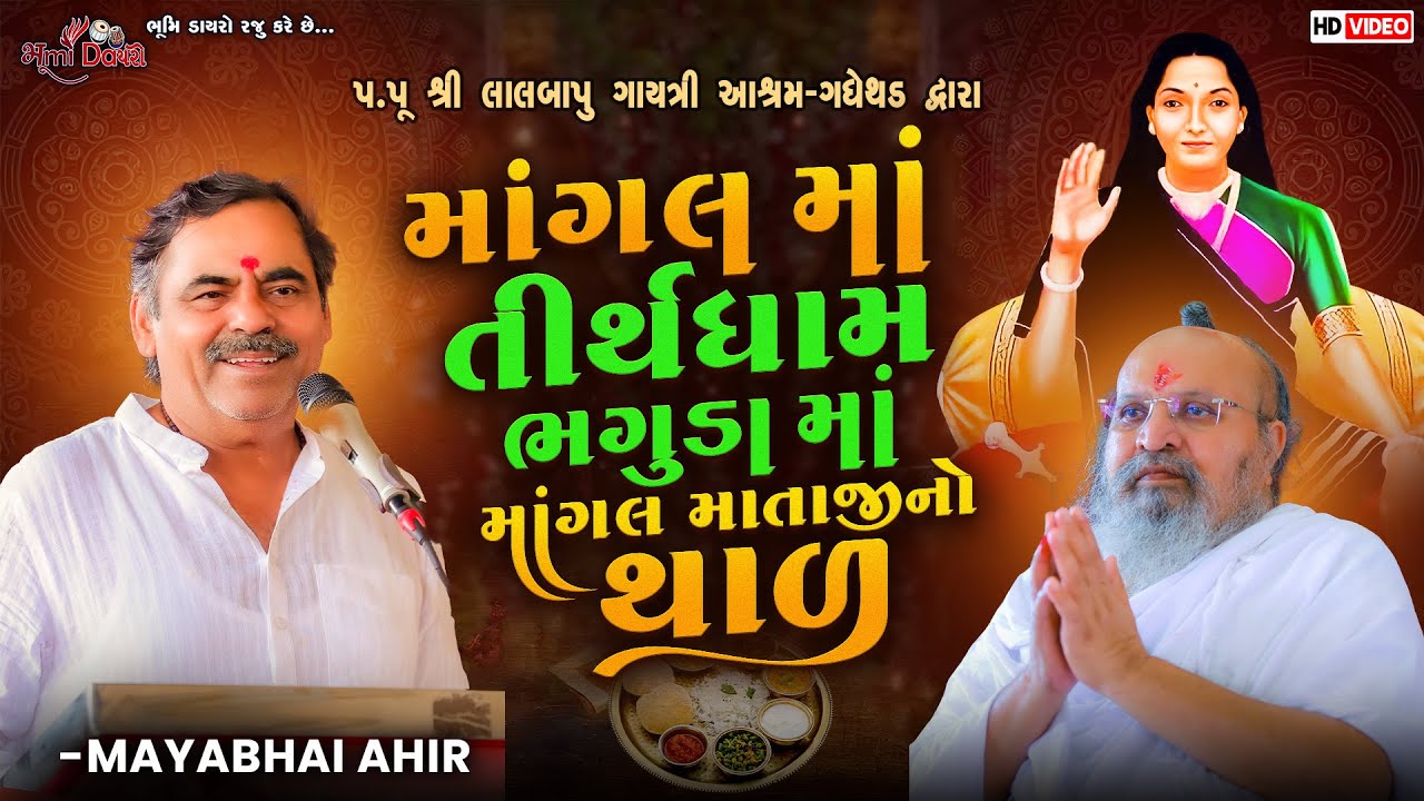 લાલબાપુ દ્વારા માંગલ માતાજીનો થાળ - Mayabhai Ahir | Lalbapu Gadhethad | Bhaguda Live 2026
