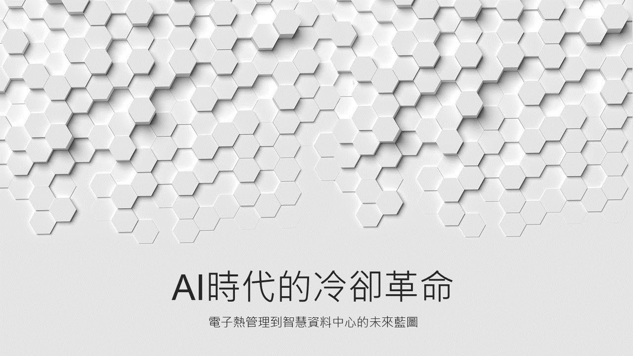 AI時代的冷卻革命：電子熱管理到智慧資料中心的未來藍圖