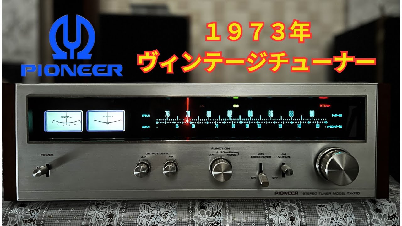 【Pioneer TX-710】当時の最新技術を投入して開発されたFM/AMチューナー【1973年モデル】