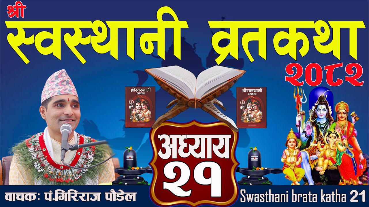 श्रीस्वस्थानी व्रतकथा अध्याय:२१ / Swasthani katha episode: 21 