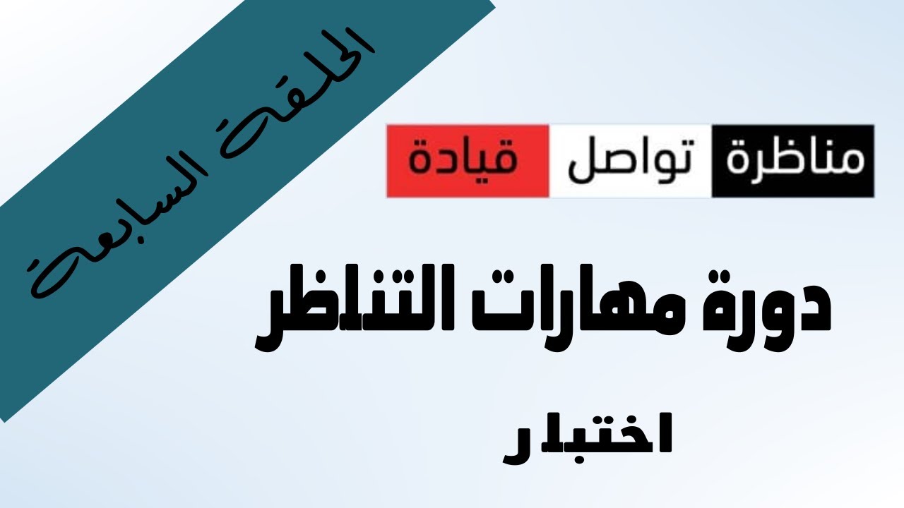دورة مهارات التناظر - الحلقة 7 - اختبار