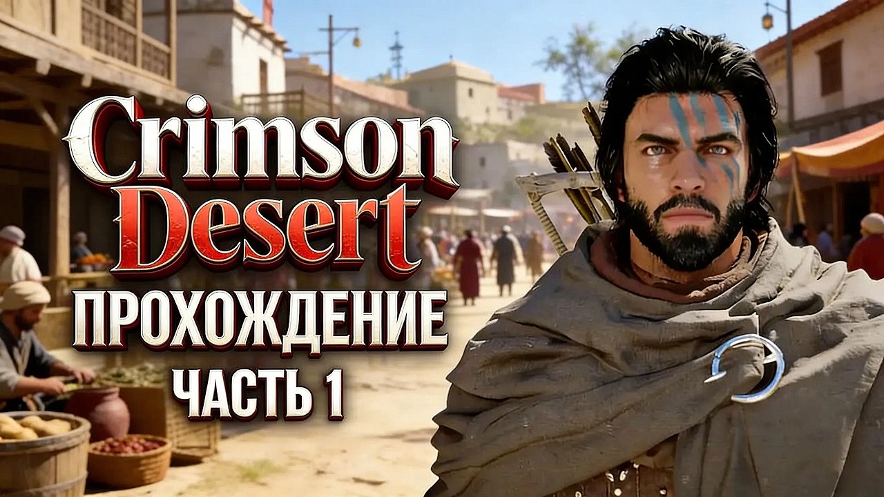 Первый взгляд на Crimson Desert ➤ Полное прохождение ЧАСТЬ 1 (LIVE STREAM) ➤ Геймплей На Русском