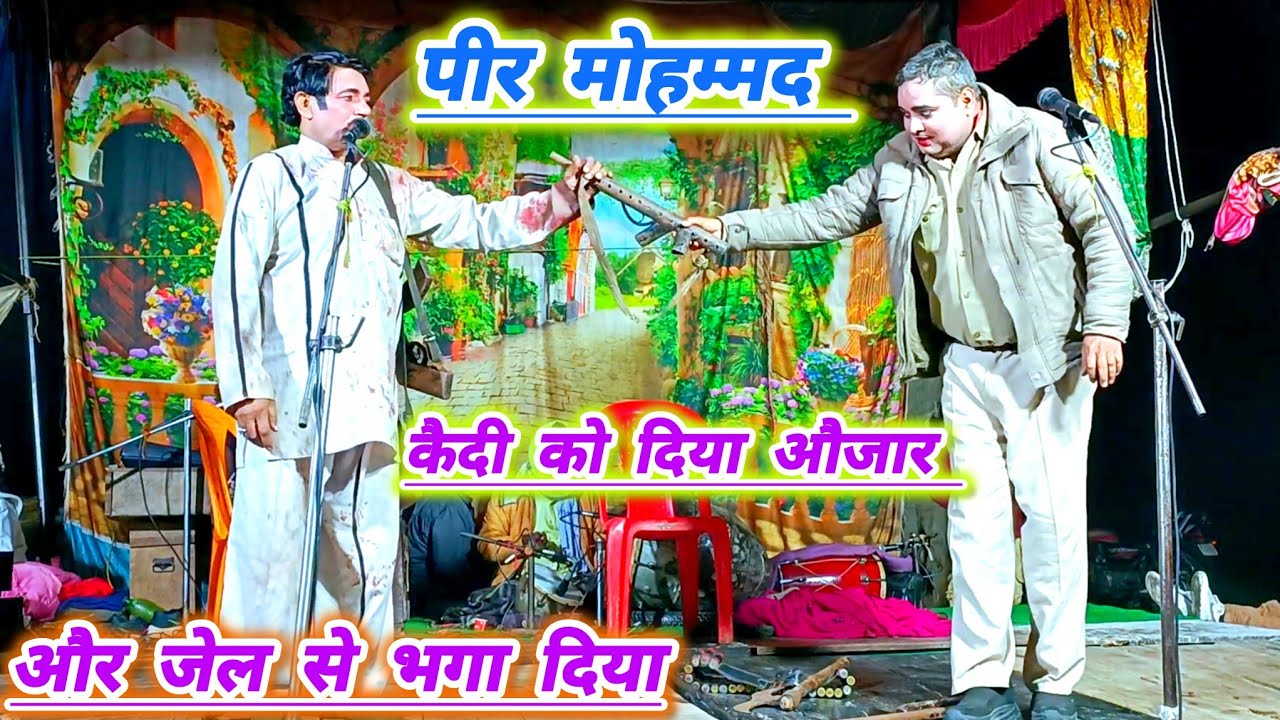 भटनोसा नौटंकी#नया तमाशा#पीर मोहम्मद कैदी को दिया औजार और जेल से भगा दिया#कैदी बना डाकू फिर क्या हुआ 