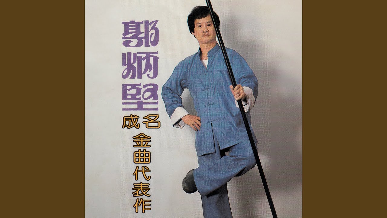 黑區自嘆 / 心頭恨 / 通緝犯 / 白粉王 / 乞食