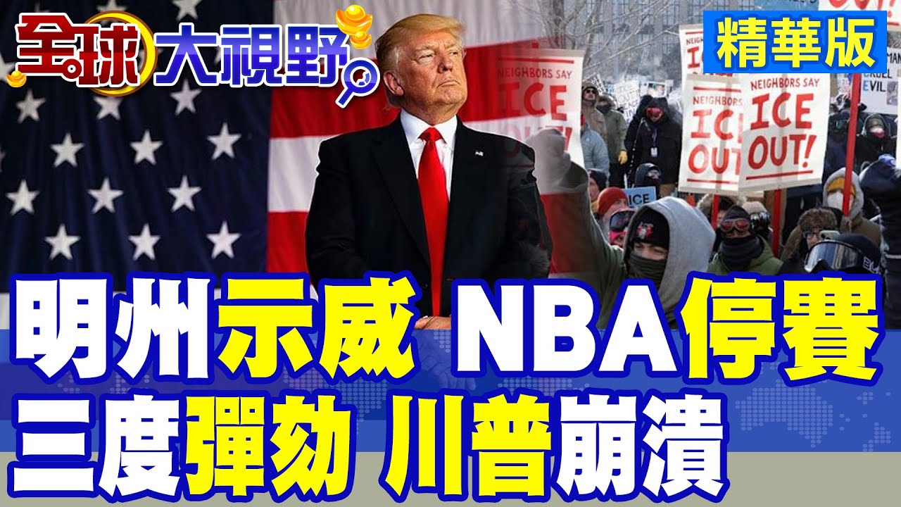 美聯邦特工3週連殺2公民 明州示威暴動 NBA停賽 川普政府恐二度關門! 川普三度遭彈劾 市場預測58% 期中選舉成生死戰!|【全球大視野】精華版 ‪‪@全球大視野Global_Vision
