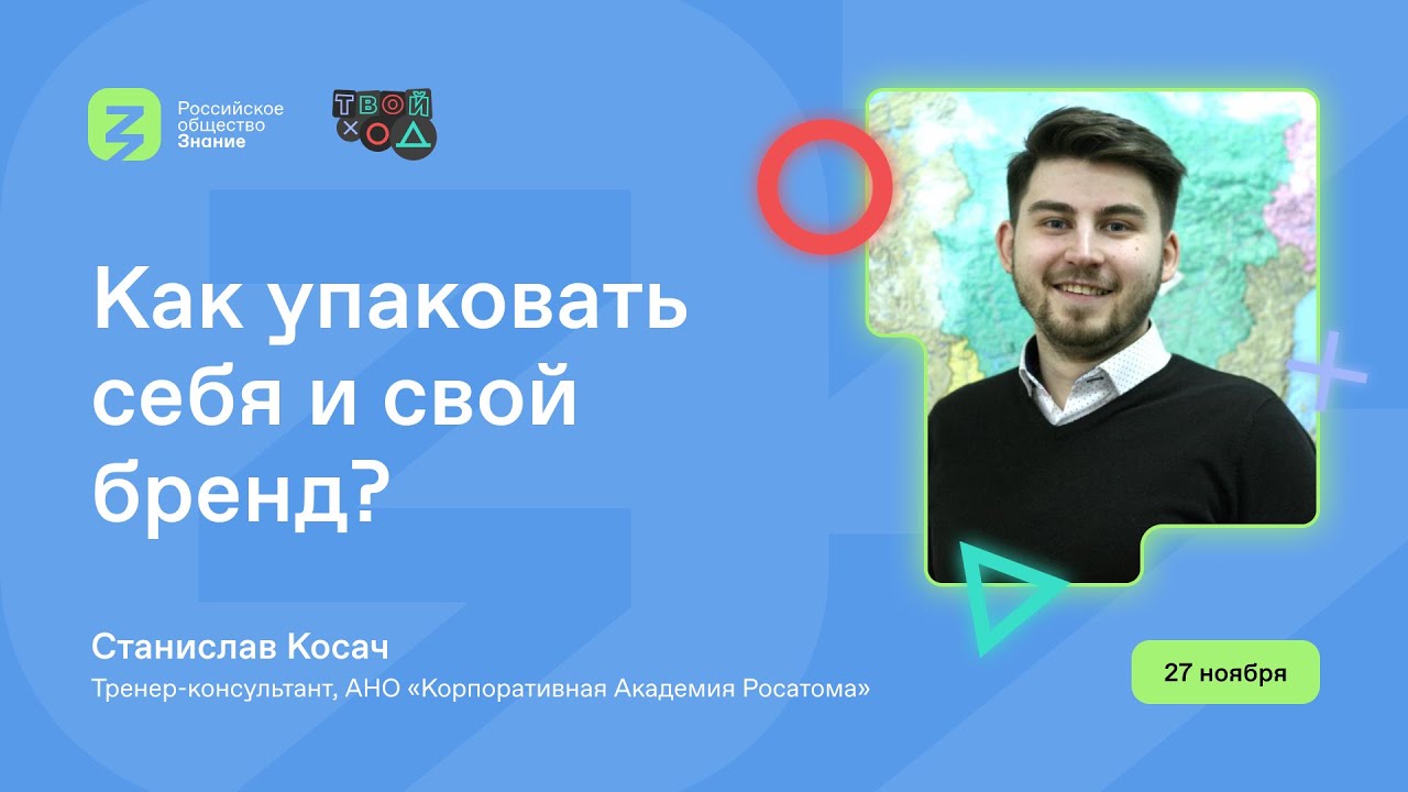 Личный бренд, продвижение продукта и сила маркетинга. Станислав Косач