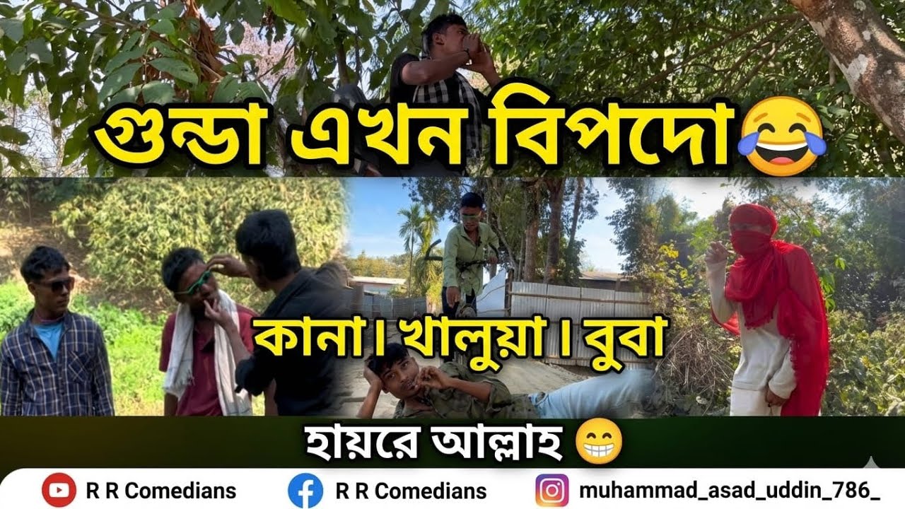 কানা, খালুয়া আর বোবার কান্ড দেখুন | গুন্ডা এখন বিপদ এ আছে ! 😂 Funny Sylheti | Silchar | Assam