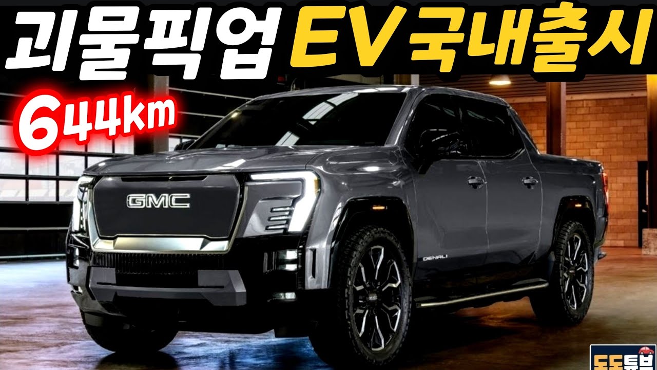 괴물전기픽업 GMC 시에라EV 국내출시 검토시작! 국내 픽업트럭시장 지각변동~한국GM 트랙스는 시작에 불과했다?